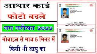 Aadhar card me poto chenge - 2022 || Aadhar ka Photo kaise chenge kare || Aadhar update kaise kare