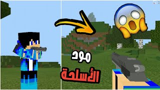 تحميل مود الأسلحة لماين كرافت الجوال !! 🔥😱 || بدون برامج 😲