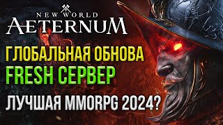 🔴 NEW WORLD AETERNUM: БОЛЬШЕ НЕ MMORPG? ТЕСТИРУЮ ОБНОВУ НА FRESH СЕРВЕРЕ. ЭТО ВАМ НЕ АЛЛОДЫ ОНЛАЙН