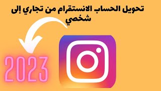 طريقة  تحويل الحساب انستقرام من تجاري إلى شخصي.والعكس 2023أمانةعليكم اشتركو بلقناة😭