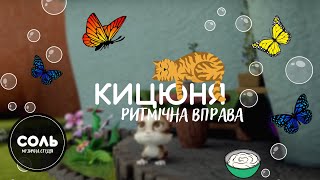 Ритмічна гра КИЦЮНЯ. Ритмічна вправа КИЦЮНЯ. Гра для ДІТЕЙ. Body Percussion.