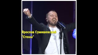 Ярослав Сумишевский - песня "Стены"