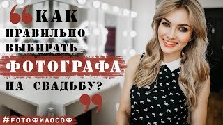 Как выбрать СВАДЕБНОГО ФОТОГРАФА и не прогадать?