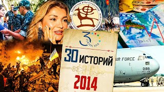 2014. Украинский кризис, девальвация тенге, Всемирные Игры кочевников, арест Гульнары Каримовой