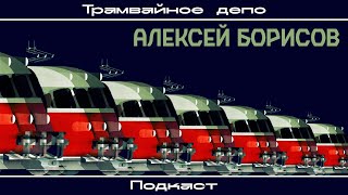 Подкаст "Трамвайное депо": гость Алексей Борисов