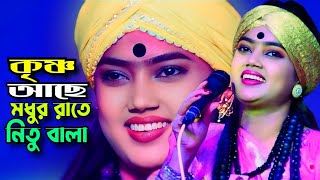 আছে গৌড় নিতাই নদীয়াত ,কৃষ্ণ আছে মথুরাতে\\ নিতু বালা\\ Tonmoy Baul Media