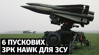 Іспанія термінво передає Україні 6 пускових установок ЗРК HAWK Phase III