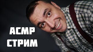 АСМР  СТРИМ ! 1300 % Мурашек