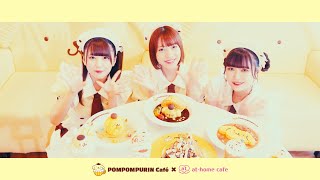 ポムポムプリンカフェ×あっとほぉーむカフェ PV