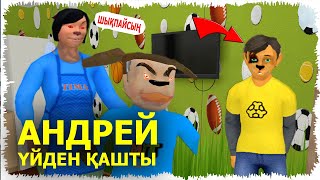 АНДРЕЙ БӘРІ ӨЗГЕРІП КЕТТІ | Ол жаңа үйден қашып кетті!