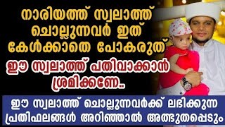 നാരിയത്ത് സ്വലാത്ത് ചൊല്ലുന്നവർക്ക് ലഭിക്കുന്ന പ്രതിഫലങ്ങൾ ഇതാണ് | Safuvan Saqafi Pathappiriyam