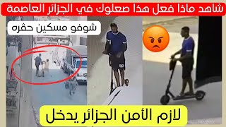 شاهد ماذا فعل هذا المواطن اليوم في الجزائر بالحميز