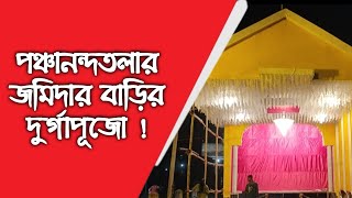 ১০ বছরে সাবেকিআনায় ফিরে এলো পঞ্চানন্দতলা সার্বজনীন দুর্গোৎসব ।। #durgapuja2023 #durgapuja #howrah