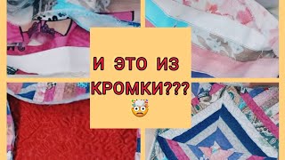 ХИТРЫЙ СПОСОБ  использования кромки от ткани  🤯 то что мне необходимо