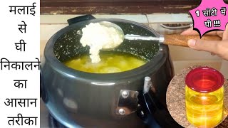 कुकर में एक सीटी में मलाई से घी !!क्या ये तरीका काम करेगा ?? Homemade Ghee- How to make Ghee at home