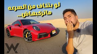 استاذة و رئيس قسم السرعه - Porsche 911 Turbo S