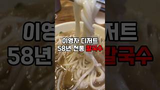 명동교자 유명하잖아요 웨이팅이 역시나 길어요 #food #shorts #명동교자 #명동맛집