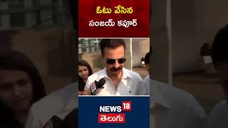 Actor Sanjay Kapoor casts his vote in Mumbai as voting in Maharashtra Assembly elections | #shorts