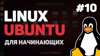 Linux для начинающих / Урок #10 – Работа с сетью