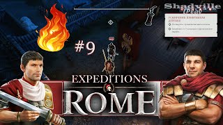 Усмирение региона — Expeditions: Rome Прохождение игры #9