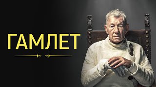 Гамлет - Русский трейлер (2024)