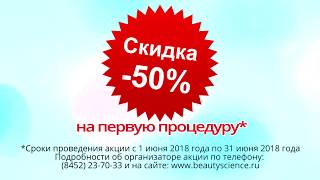 Рекламный ролик | Beauty Science