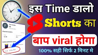 ⏱️Shorts dalne ka sahi time || Best time to upload youtube shorts