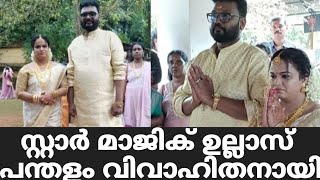 സ്റ്റാർ മാജിക് ഉല്ലാസ് പന്തളം വിവാഹിതനായി | Star Magic Latest Episode | Star Magic | Flowers | New