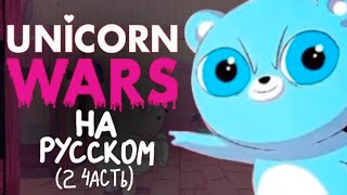 Unicorn wars / Война единорогов НА РУССКОМ [Часть 2]