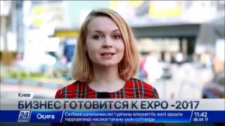 Більше 10 тис. українських компаній - потенційні учасники ЕКСПО-2017 - сюжет каналу 24KZ