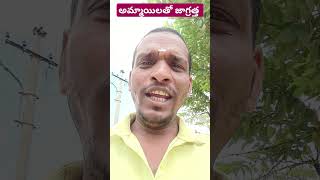 అమ్మాయిలతో జాగ్రత్త 🔥🔥 #comedy #funny #shortsviral