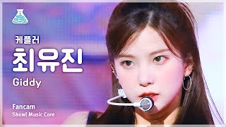 [예능연구소] Kep1er YUJIN – Giddy(케플러 최유진 - 기디) FanCam | Show! MusicCore | MBC230422방송