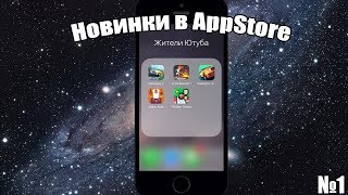 Новинки в Appstore №1