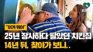 한 가족이 '25년간' 운영했던 치킨집, 14년 뒤 찾아가 봤는데..