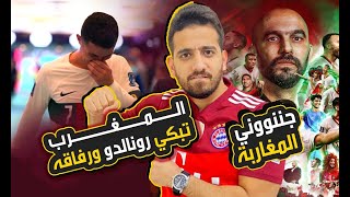 شاهد معجزة المنتخب المغربي🔥|المغرب1-0البرتغال أنتصرنا وبلغنا مربع الذهب🔥|وقفزة خياليه من النصيري