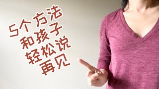 5个方法和孩子轻松说再见|顺利实现从家到幼儿园的平稳过渡|轻松送孩子进幼儿园|告别分离焦虑，守护亲子信任