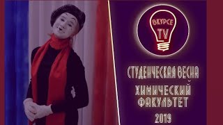 Студенческая весна Химический факультет 2019