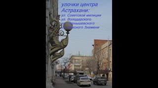 улочки центра Астрахани:  Советской милиции, Володарского, Чернышевского, Красного Знамени