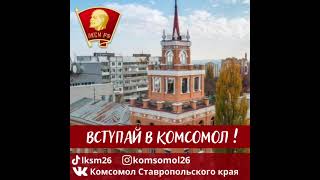 Вступай в Комсомол!