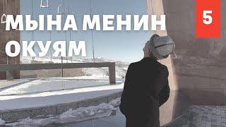 Мына менин окуям 5