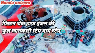 Honda unicorn half engine fitting | how to rings piston timing hed full details | salim bike point 👉