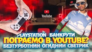 Пограємо в Yotube? PlayStation банкрути, Безтурботний огидний светр | ЖСН 81