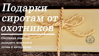 Книги детям-сиротам от охотников