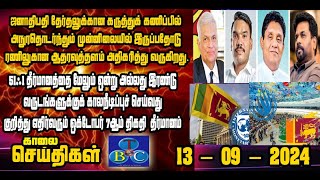 TBC தமிழ் செய்திகள் / TBC TAMIL NEWS UPDATE FOR MORNING 13TH SEPTEMBER 2024