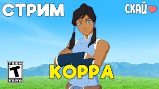 Пытаюсь получить Аватара Корру в Fortnite