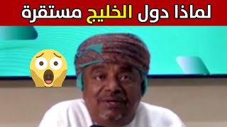 الجزائر شاهد تحليل مدهش لماذا دول الخليج مستقرة 😱😱