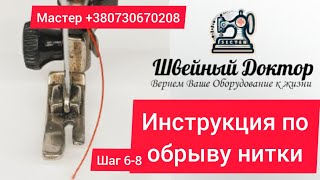 обрыву нити часть 6-8 . волшебный успокоитель нити заправка нити и лапка в швейной машинке !