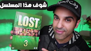 ليش لازم تشوف مسلسل لوست (الآن في منصة نتفلكس)