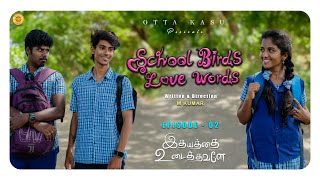 School Birds Love Words | Episode 02 | Idhayathai Udaithavale | 4K | Sanjay Harini M Kumar