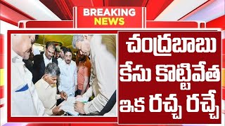 #breakingnews | చంద్రబాబు కేసు కొట్టివేత ఇక రచ్చ రచ్చే | చంద్రబాబు కి బెయిల్